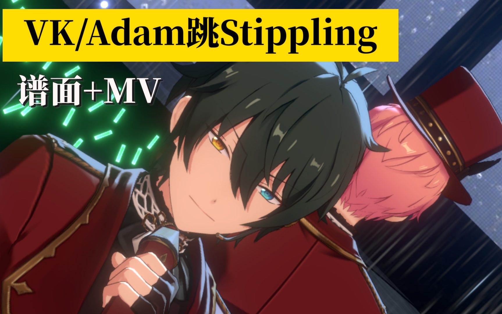 偶像梦幻祭2exfcvkadam跳stippling