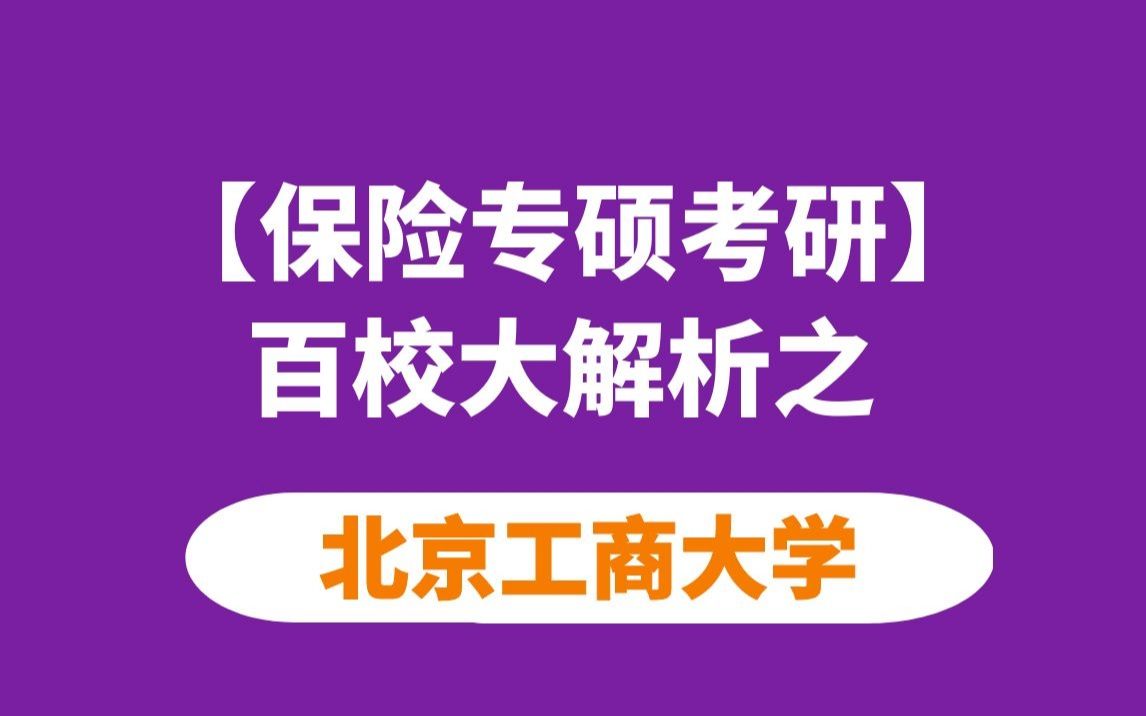 【保险专硕考研】北京工商大学保险硕士考情分析哔哩哔哩bilibili