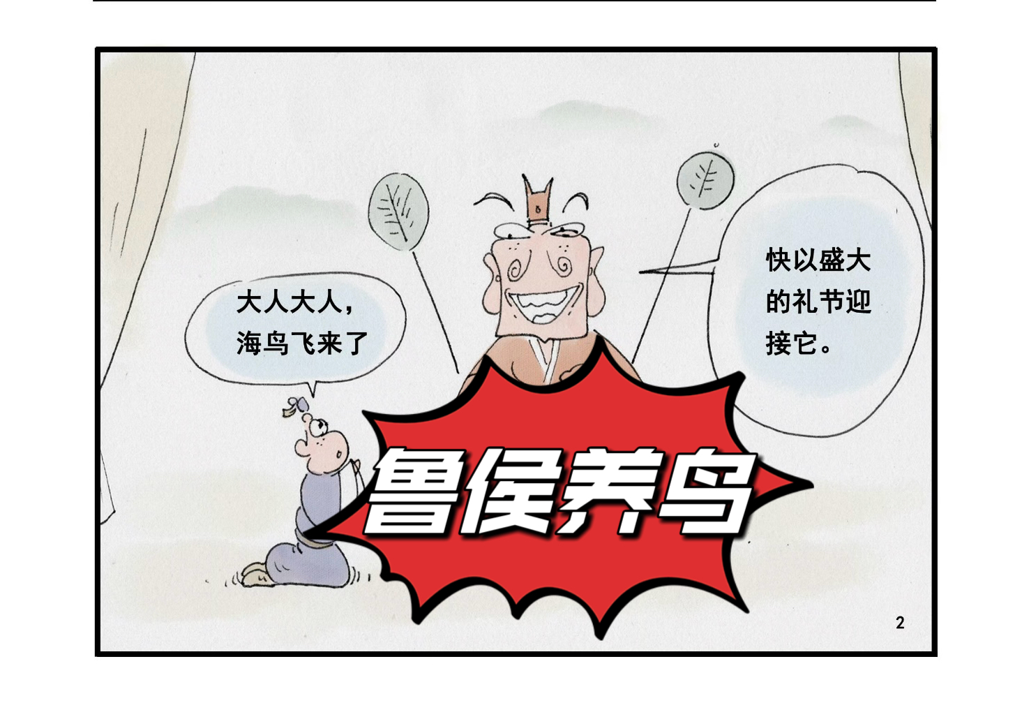 《鲁侯养鸟》庄子系列漫画作品