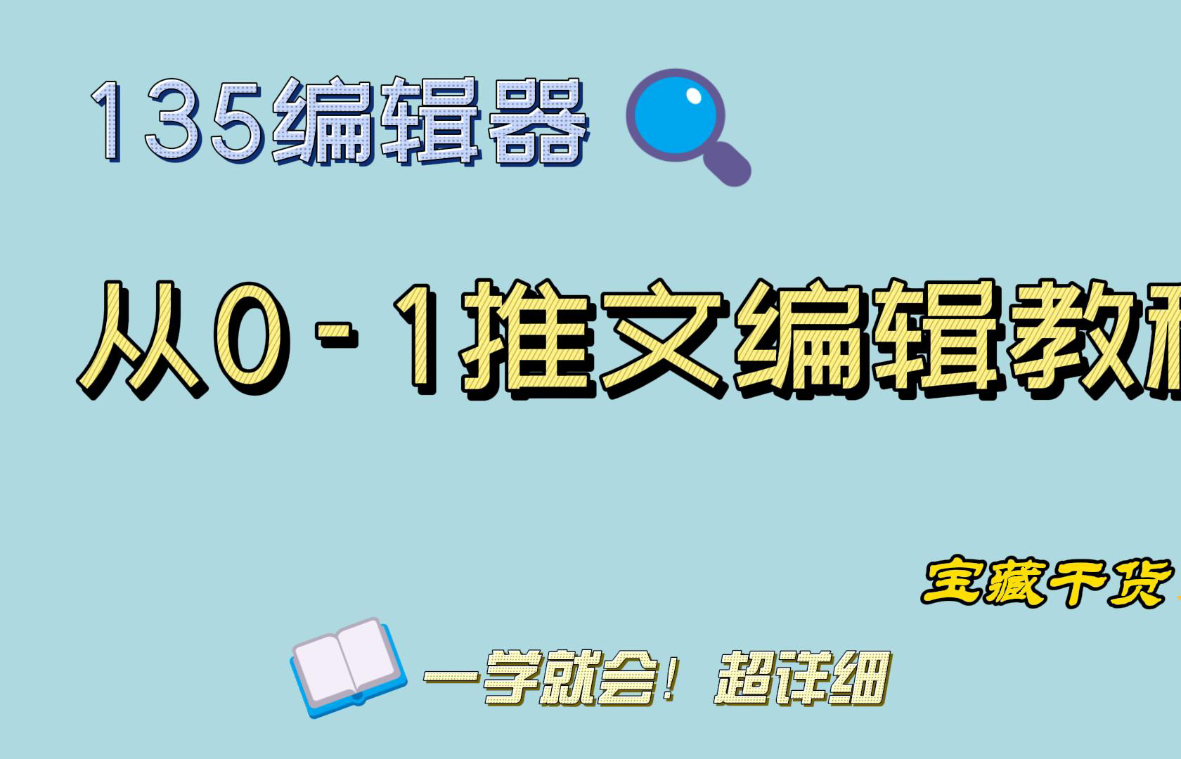 零基础也能学会!公众号编辑超详细教程 | 从认识编辑器开始以及五个排版技巧的保姆式教程哔哩哔哩bilibili