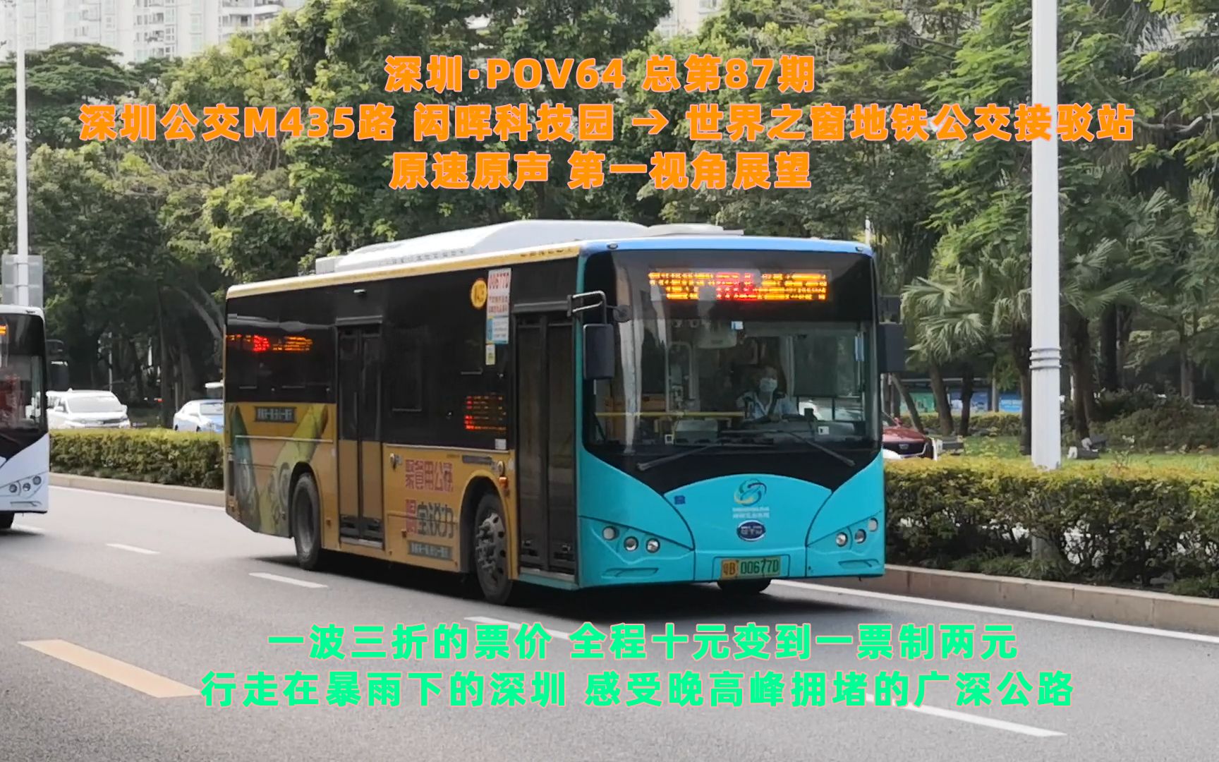 【深圳ⷐOV64 原速 Ver.】一波三折的票价 全程十块变两块 M435路/301路南段 闳晖科技园 → 世界之窗地铁接驳站 原速原声 第一视角展望哔哩哔哩bilibili