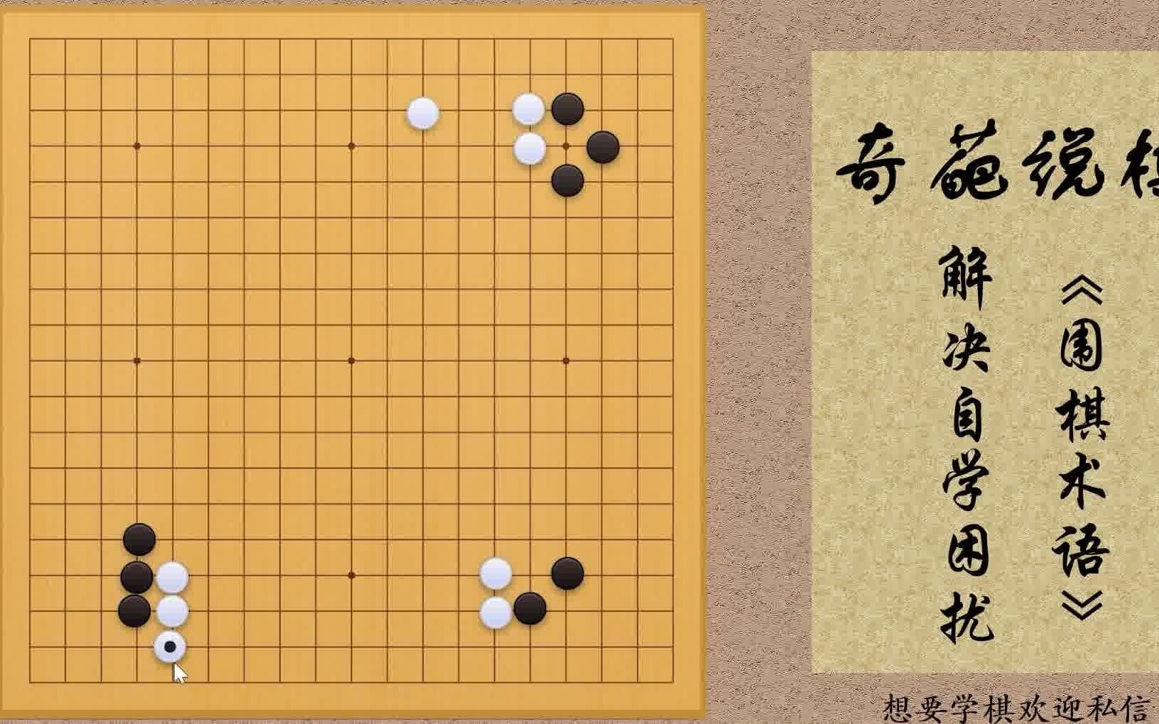 【自学围棋VS科班出身】围棋专业术语简述哔哩哔哩bilibili