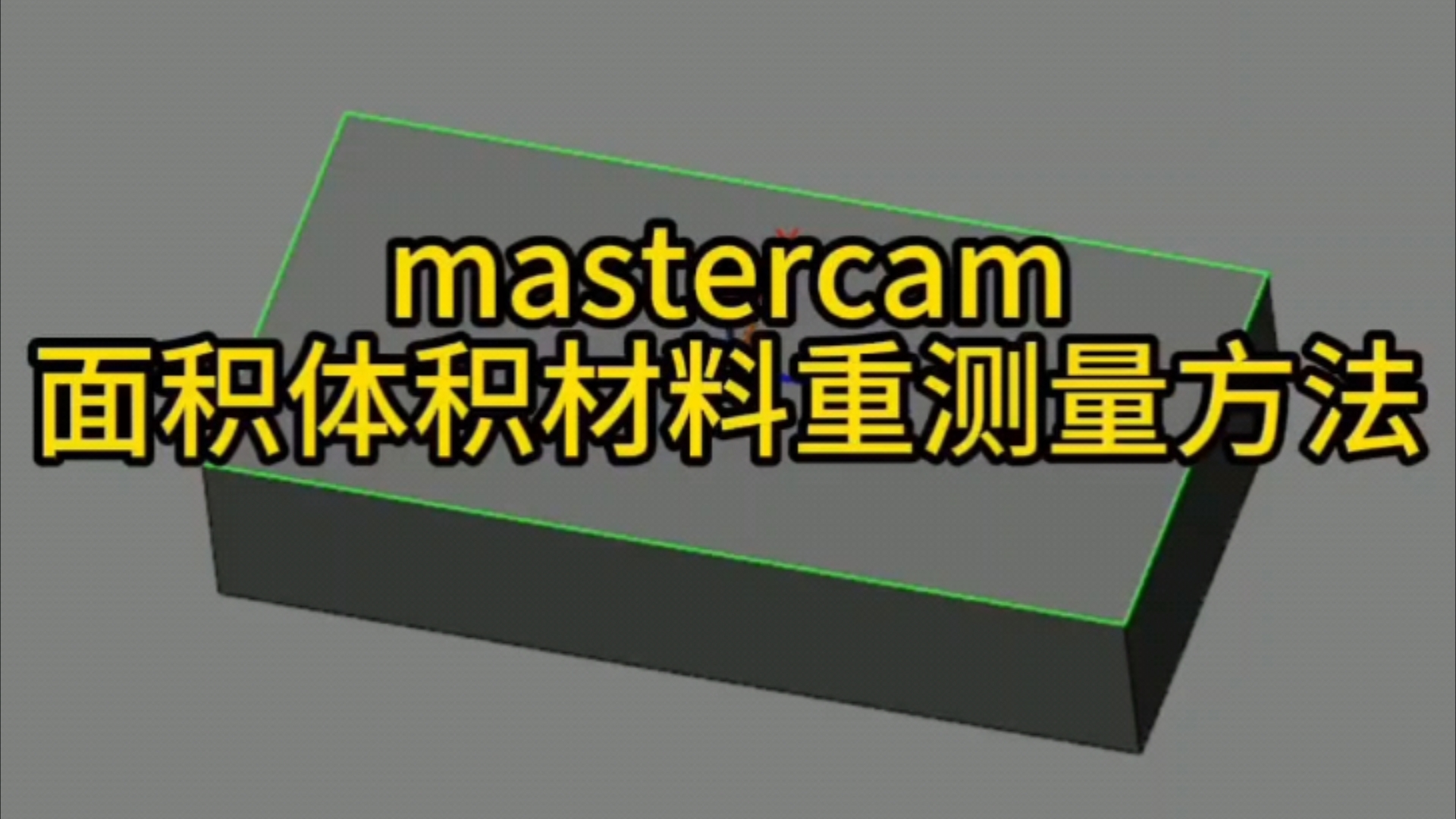 Mastercam,面积,体积,材料重量,测量方法哔哩哔哩bilibili