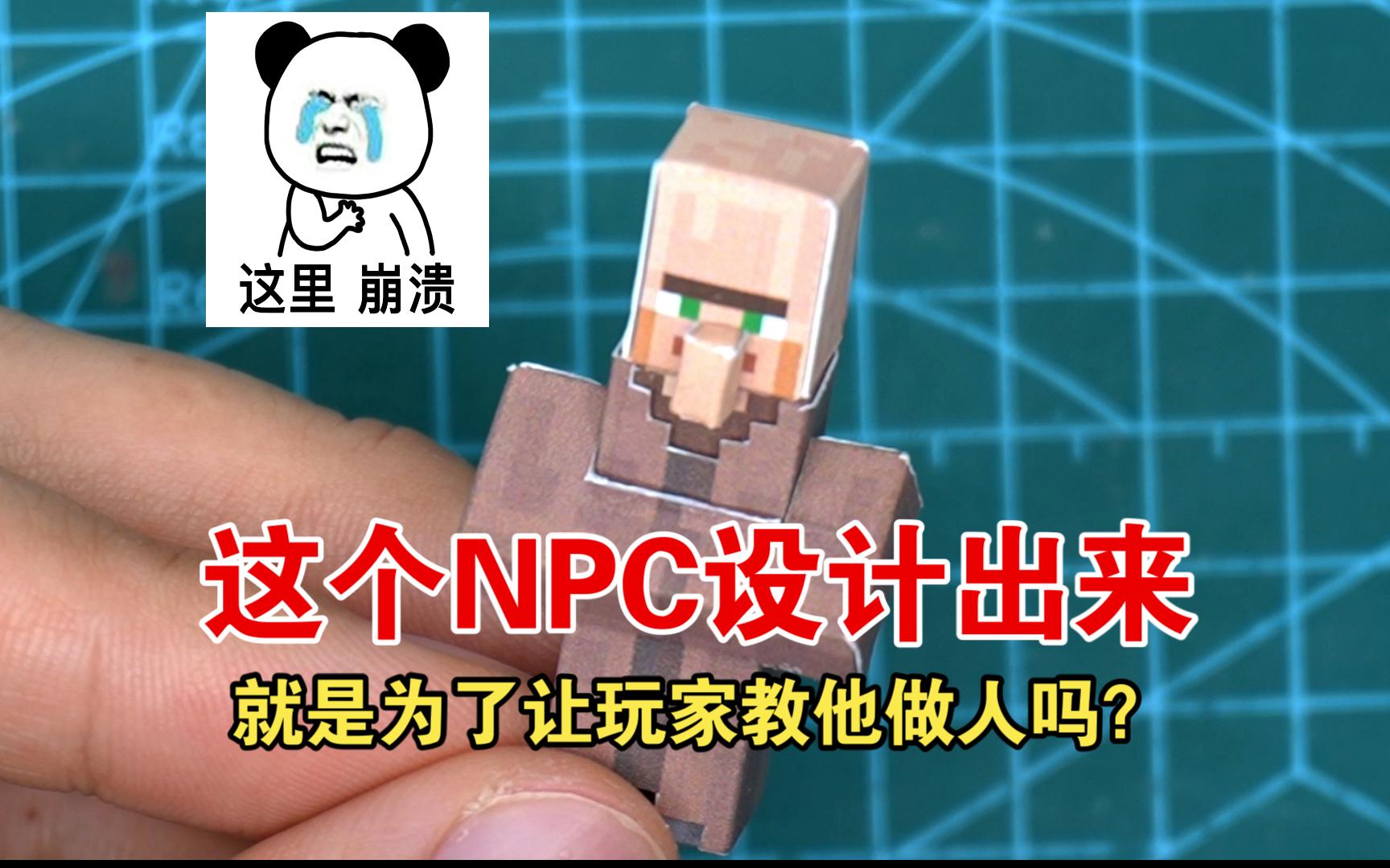 《我的世界》纸模-村民 这个npc设计出来就是为了让玩家教他做人吗?