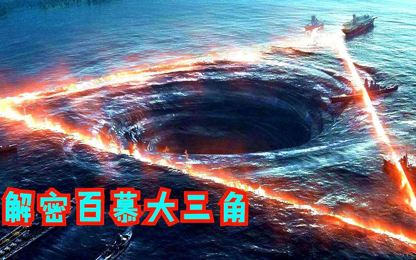 [图]百慕大三角的秘密究竟是什么？揭秘魔鬼百慕大三角的真相