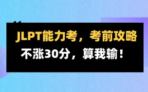 JLPT能力考，考前攻略，这个攻略听完不涨30分，算我输！！