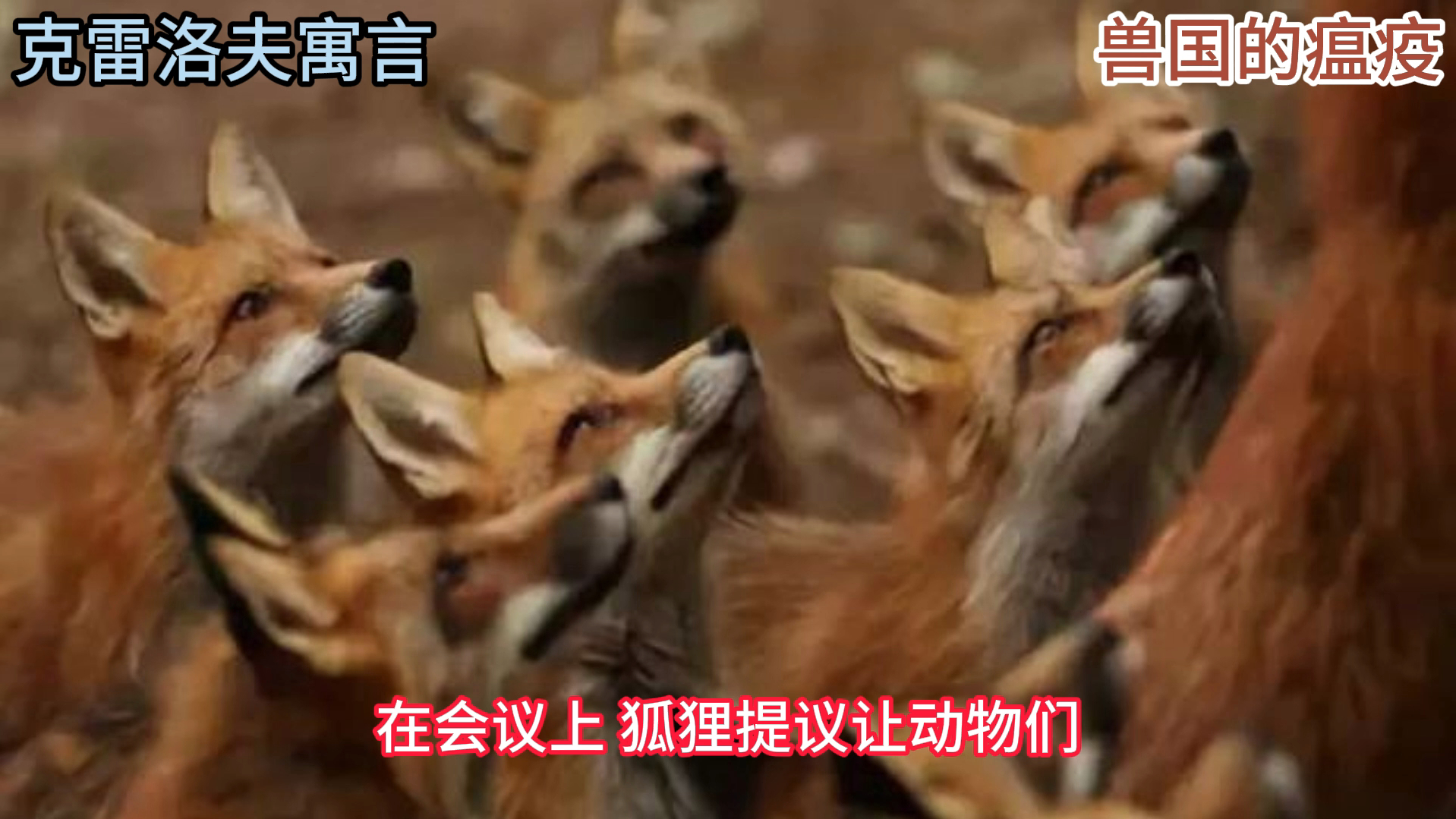 克雷洛夫寓言: 兽国的瘟疫