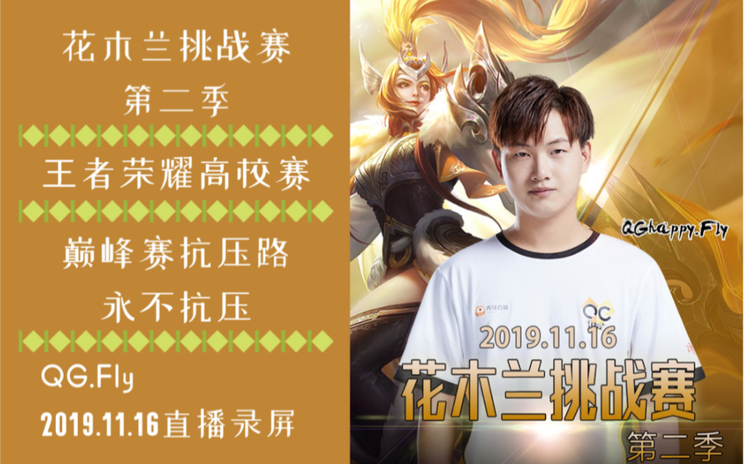 16直播:花木兰挑战赛第二季 王者荣耀高校赛 巅峰赛抗压边路永不抗压