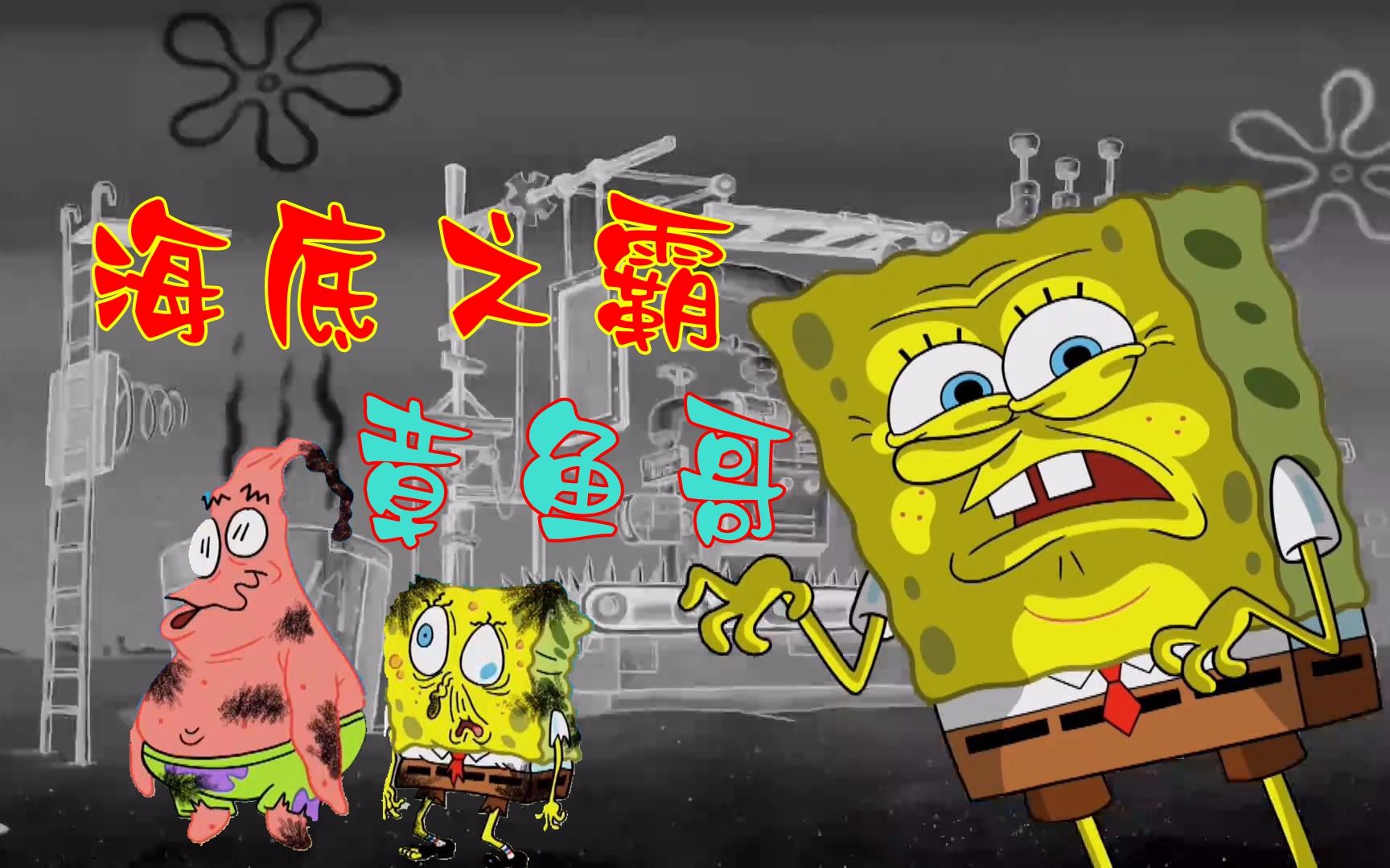 海绵宝宝之海底传说据说得到了它就可以称霸海底