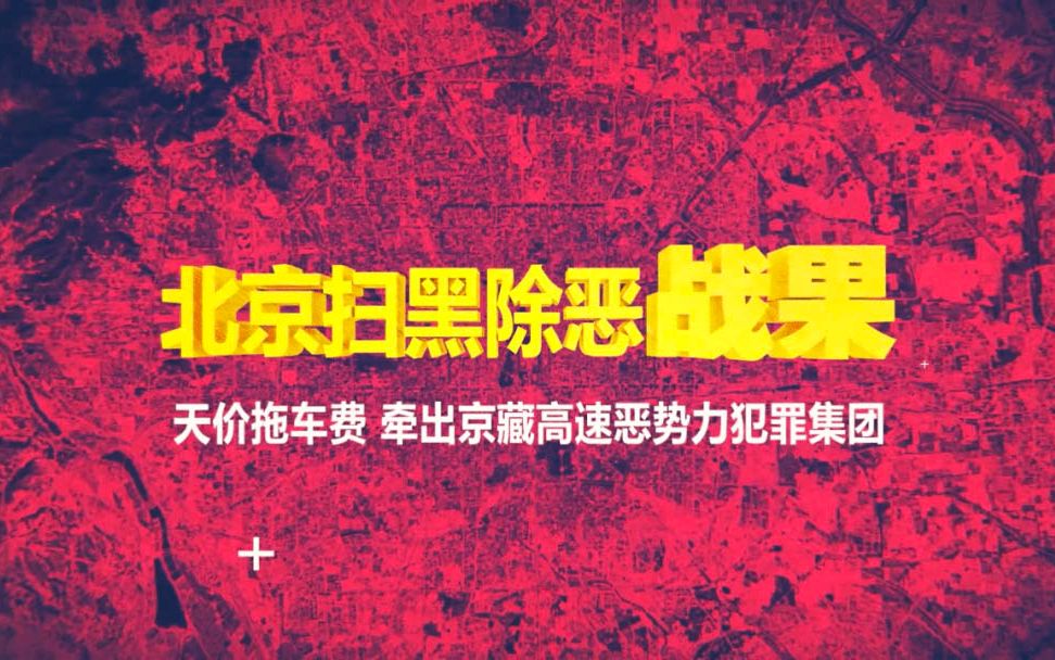 [图]北京扫黑除恶战果：车匪路霸把高速变成宰人场，警方出击一网打尽