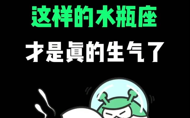 [图]这样的水瓶座才是真的生气了