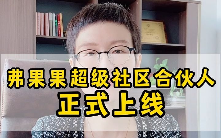 [图]#弗果果超级社区合伙人 正式上线啦，时代机遇来袭，加入弗果果，共创美好社区生活#托育#社区家庭服务