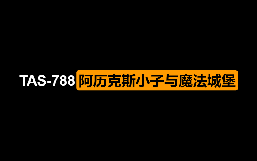 [图][ TAS - 788 ] 阿历克斯小子与魔法城堡 By nesrocks 06:46.77 ( MD/Genesis )