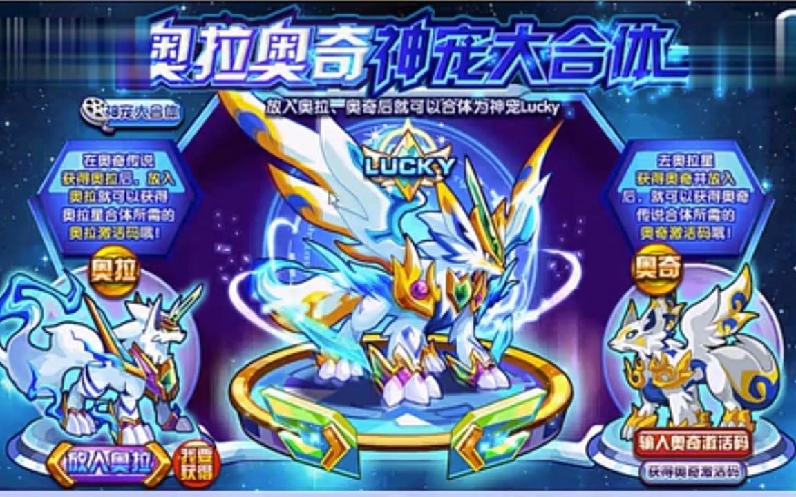 奥奇传说 奥拉星lucky获取攻略