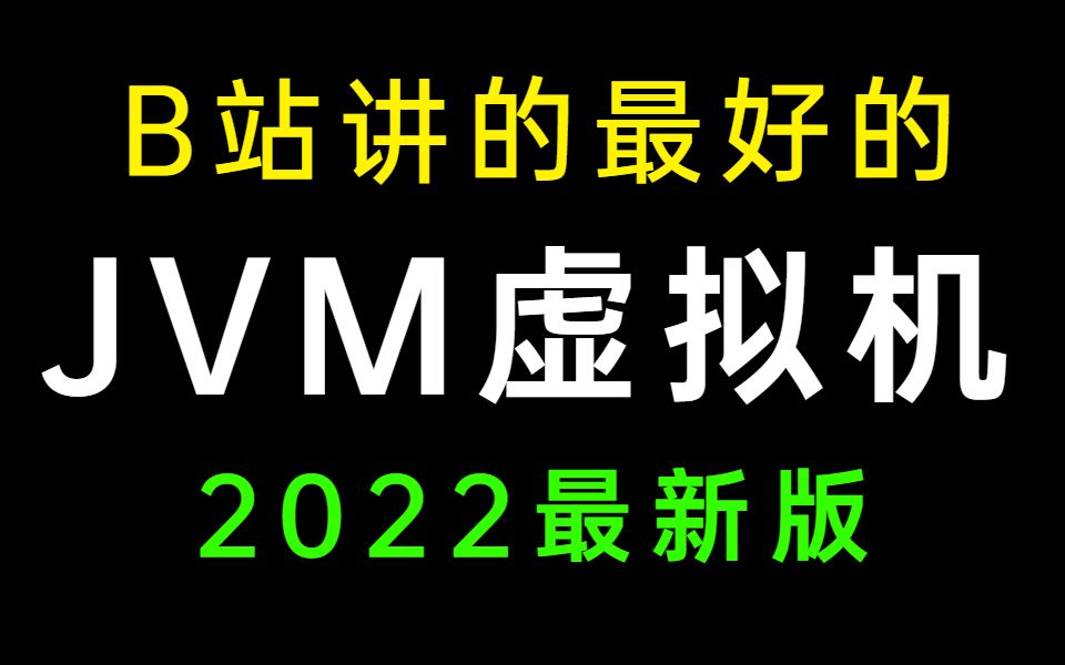 [图]牛掰！这将是2022年B站讲的最好的JVM虚拟机教程全集-涵盖所有性能调优|核心知识点，现在收藏就是赚到！