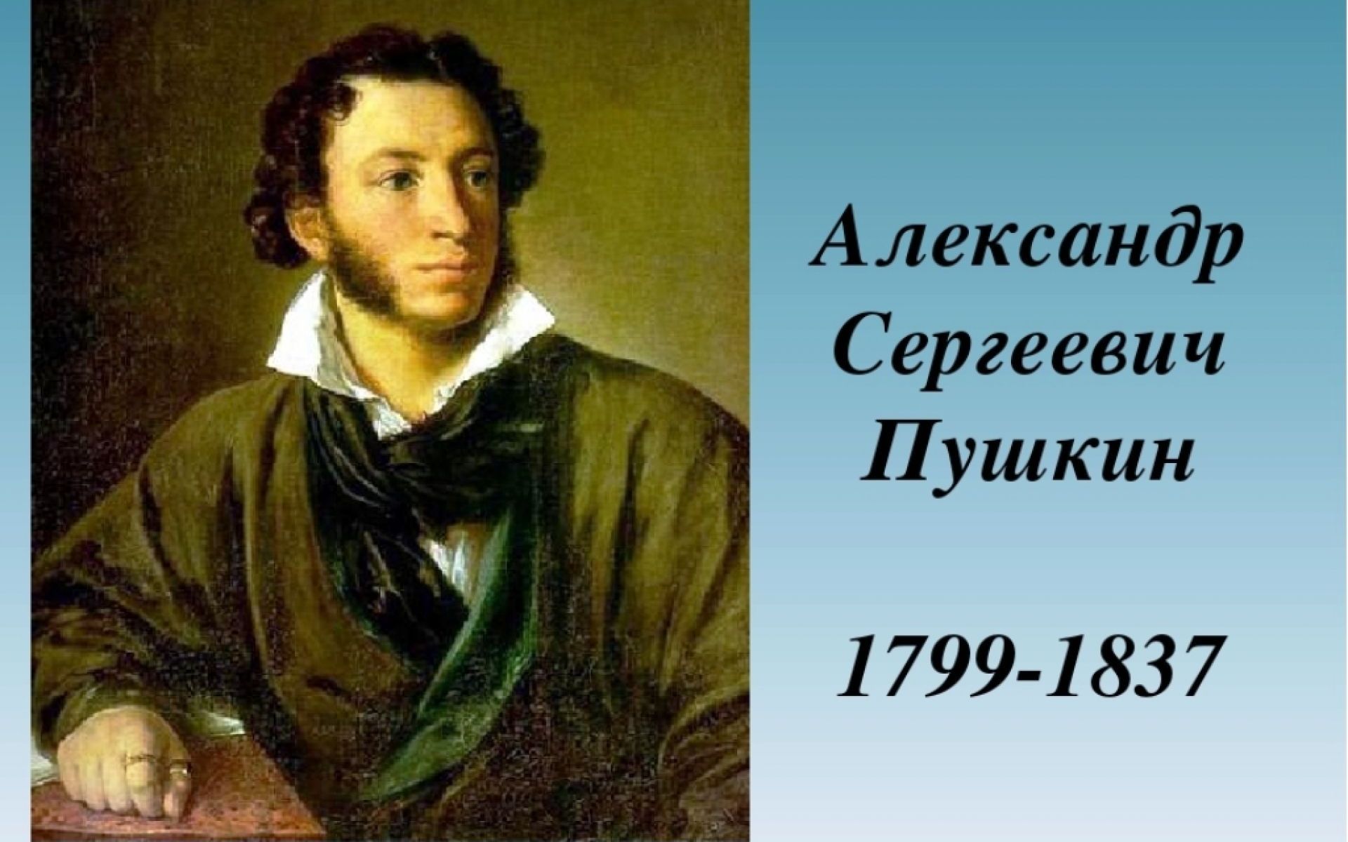 [图]Если жизнь тебя обманет 假如生活欺骗了你【俄语学习计划·Русский язык с нуля】普希金诗歌·俄语&汉语 朗诵