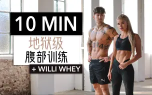 Download Video: 帕梅拉 - 10分钟 腹肌撕裂｜地狱级腹部杀手训练+Willi Whey 100%男士适用 (Pamela Reif Official)