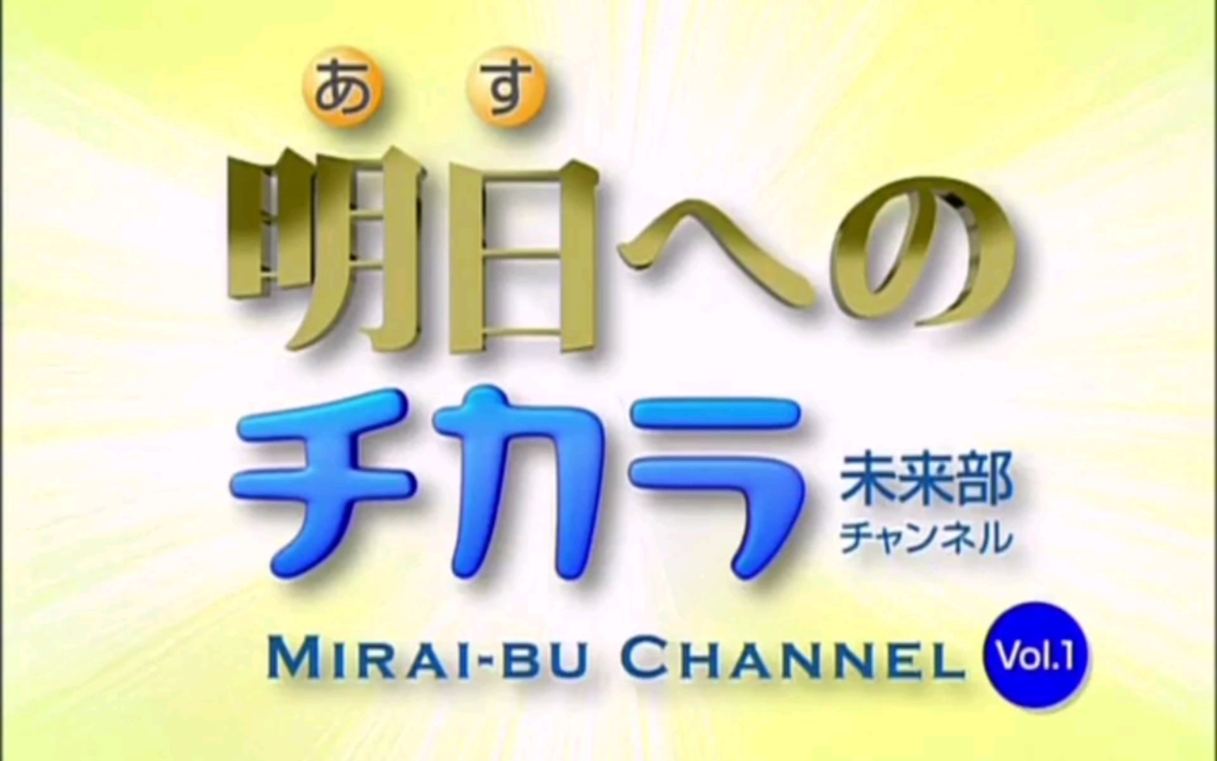 1(未来部频道·明日的力量 )_哔哩哔哩_bilibili