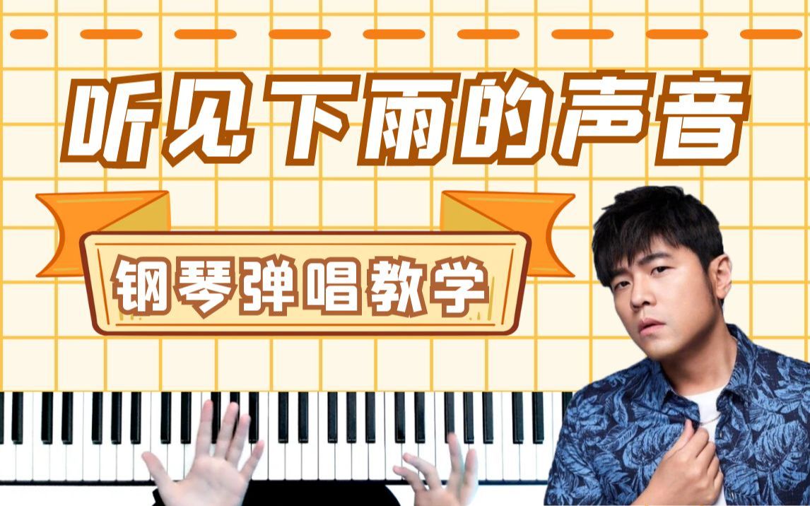 钢琴弹唱周杰伦《听见下雨的声音》,附教学!哔哩哔哩bilibili