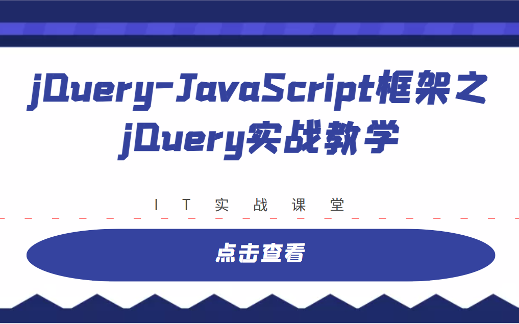 jQueryJavaScript框架之jQuery实战教学哔哩哔哩bilibili