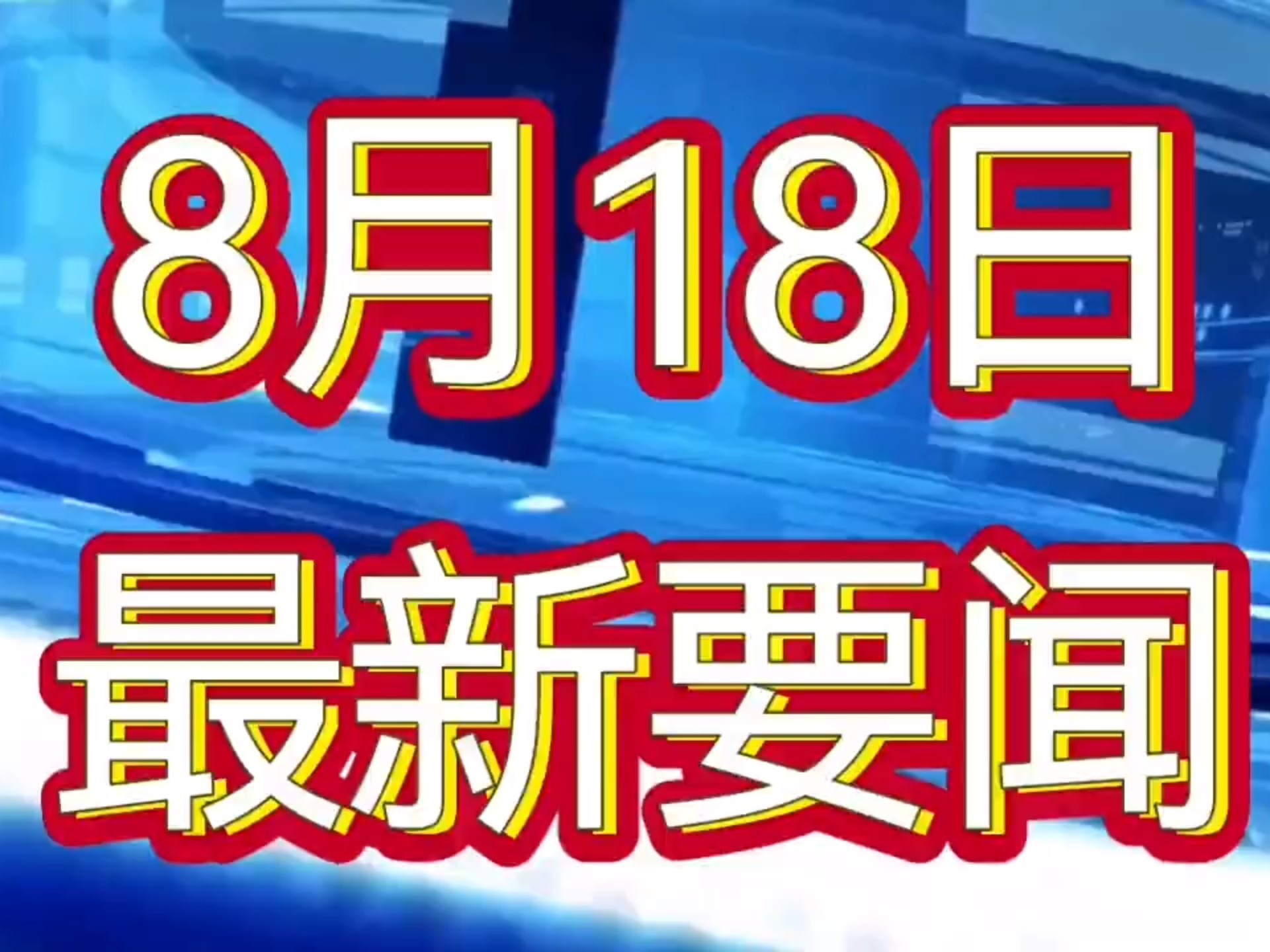 今日头条新闻大事件头条新闻的简单介绍