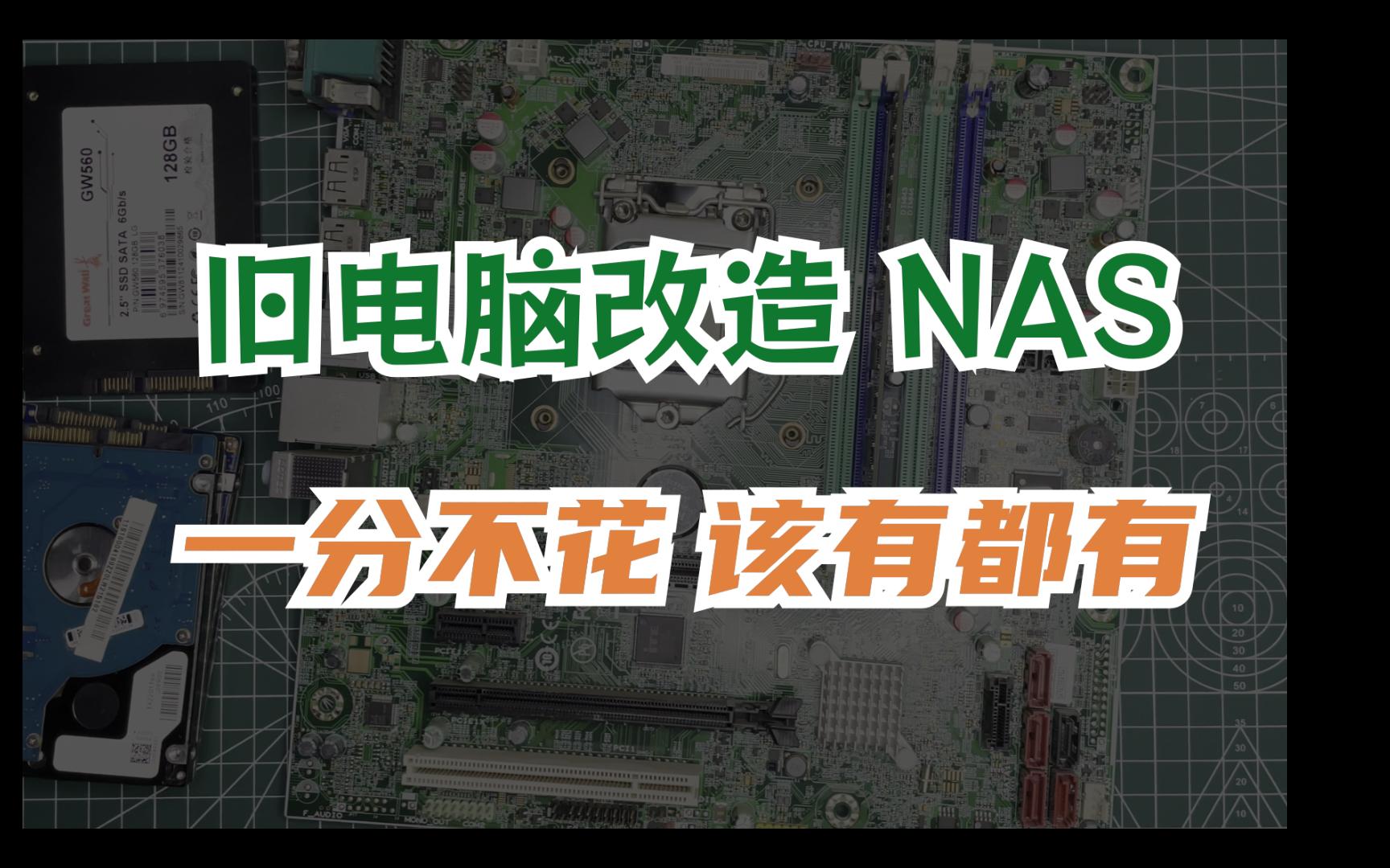 旧电脑改造NAS,飞牛NAS丐版高能实践