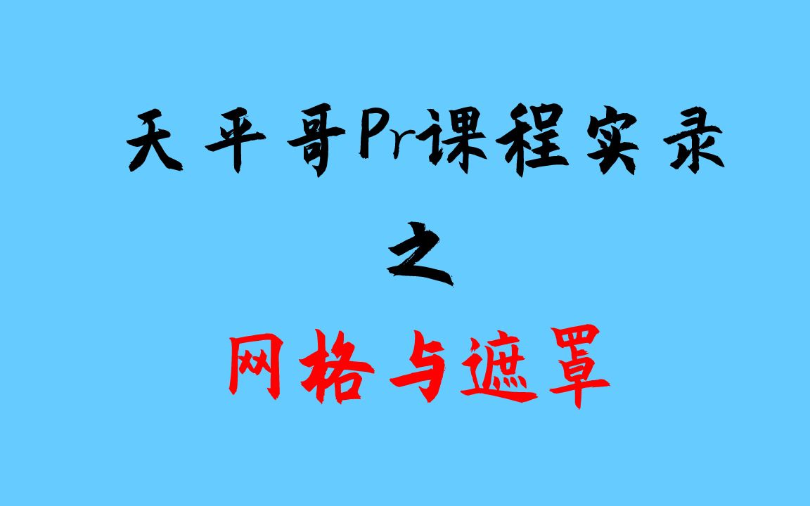 PR里网格到底是个啥?三分钟给你讲清楚哔哩哔哩bilibili