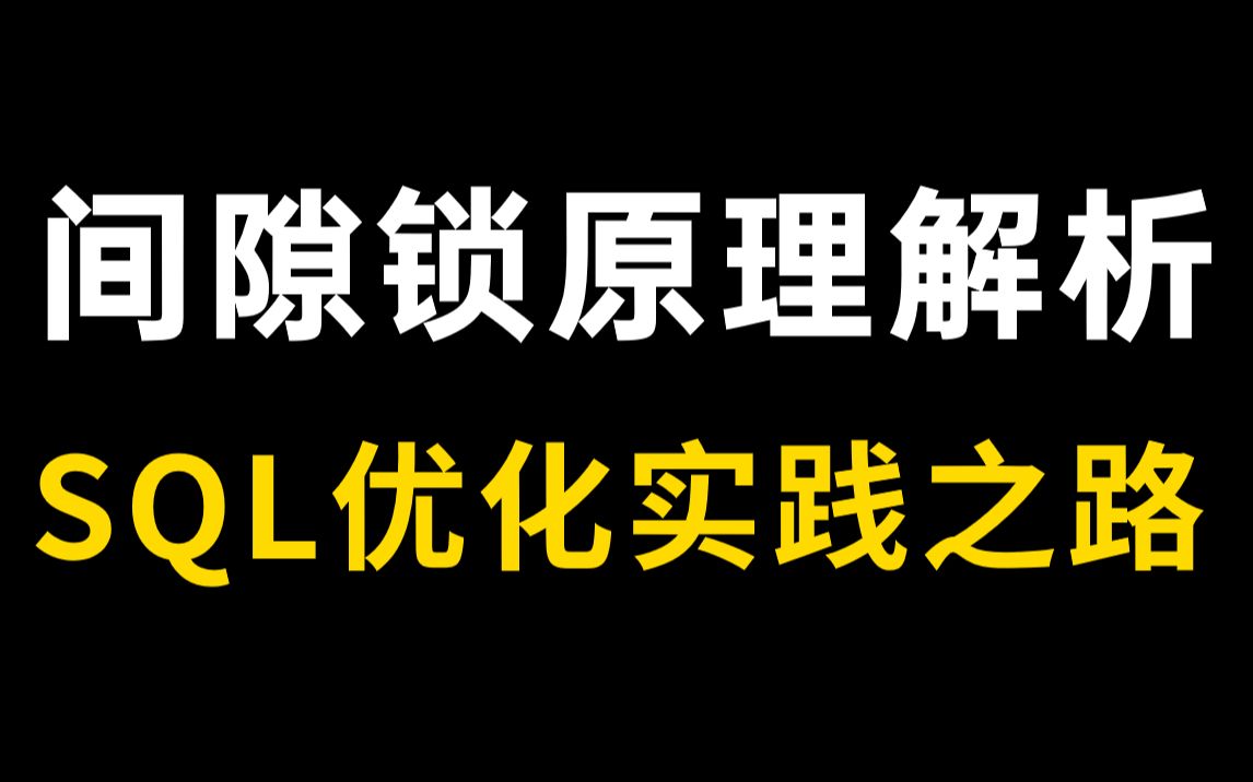 SQL优化实践之路!什么是间隙锁? 五分钟给你讲明白!!!哔哩哔哩bilibili