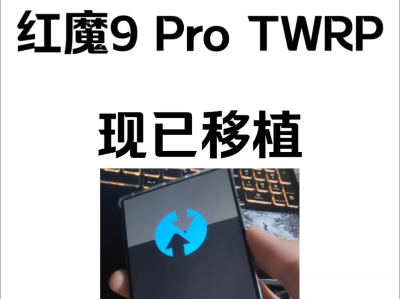 [TWRP]红魔9 Pro,现已移植哔哩哔哩bilibili