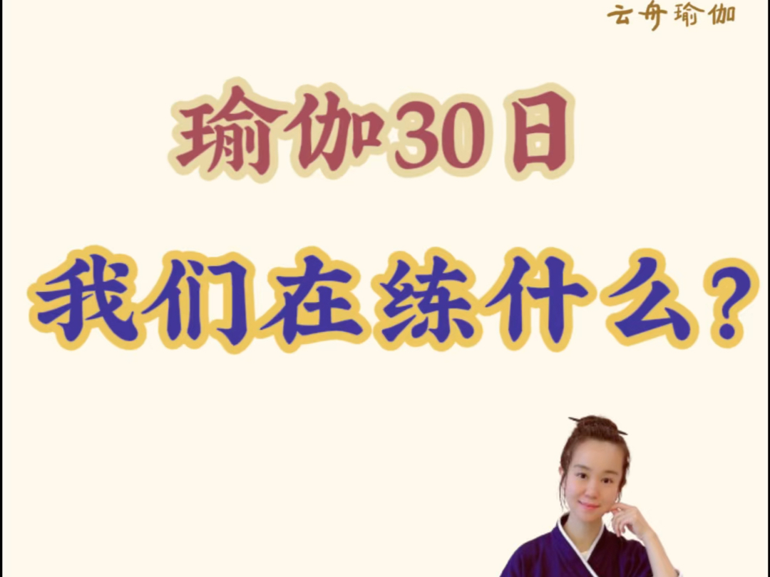 瑜伽30日,我们在练什么?1. 恢复觉知力;2,长养呼吸内力,3,培养心的专注,4,炼化体内的杂质.#云舟瑜伽 #元云 #深圳瑜伽教学 #呼吸的艺术哔哩哔...