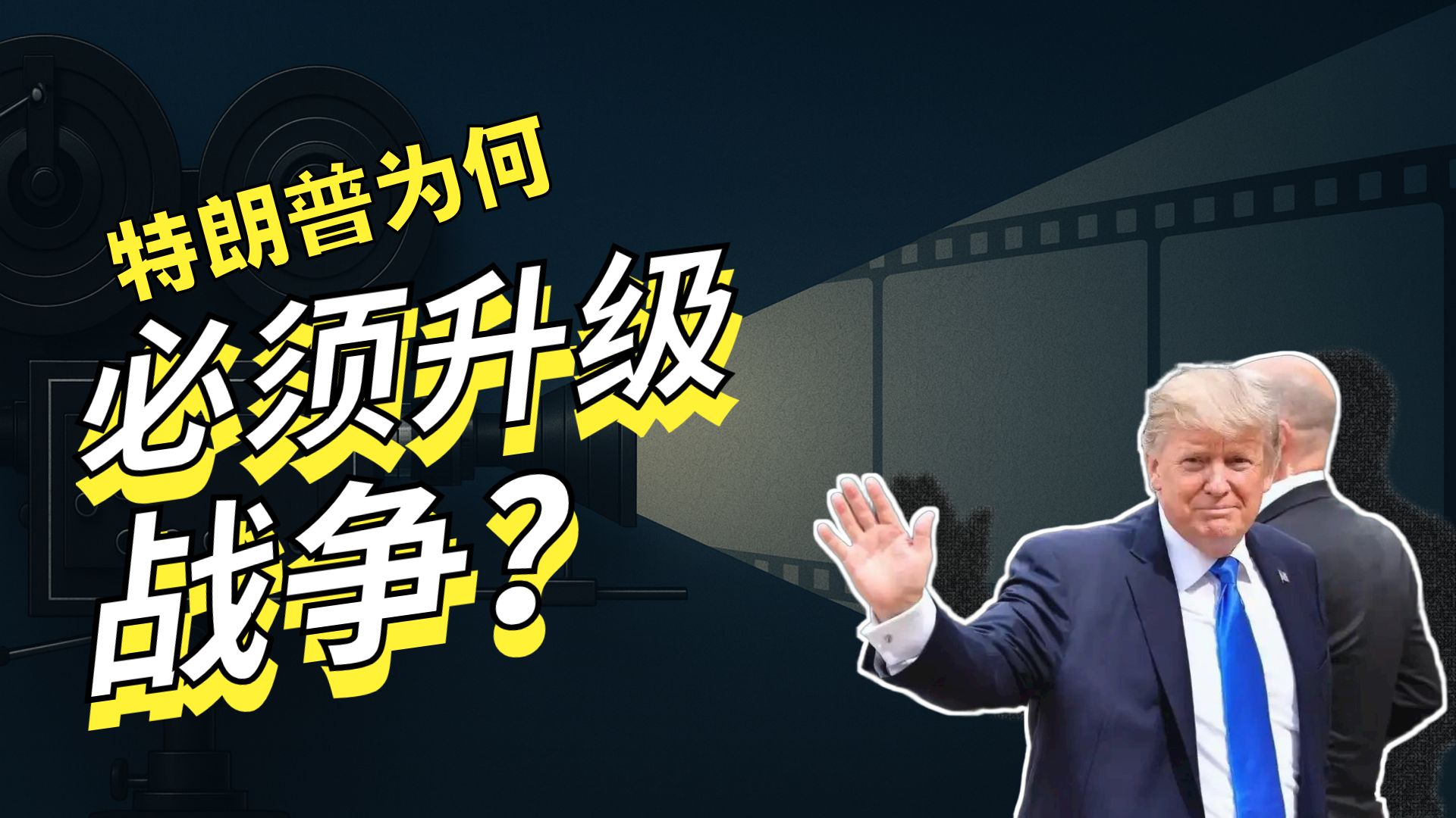 【八万】谈判烟雾弹,特朗普为何想要升级战争-暴躁的八万-暴躁的八万-哔哩哔哩视频