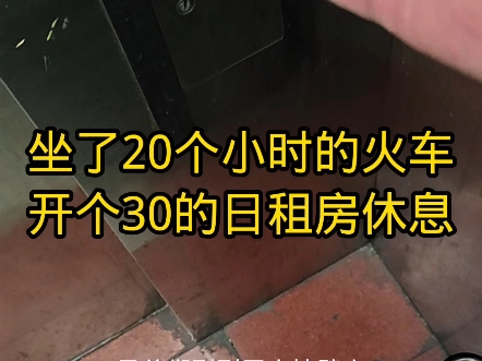 坐了20个小时来广东打螺丝,开了一个30元的日租房休息一下.太累了.哔哩哔哩bilibili