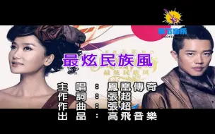 Скачать видео: 凤凰传奇-最炫民族风(玲) 高飞音乐出品MTV