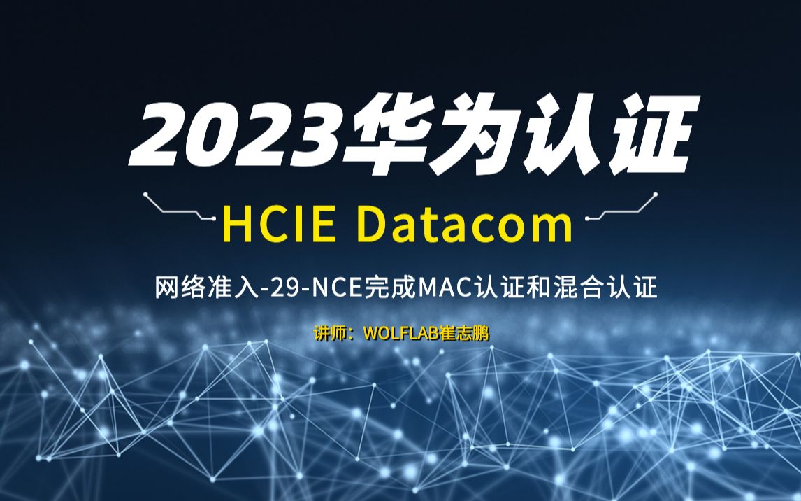 华为认证HCIE Datacom培训教程网络准入29NCE完成MAC认证和混合认证哔哩哔哩bilibili