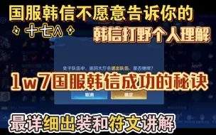 Download Video: 韩信最详细出装和符文及实战教学 国服韩信十七∧努力性国服