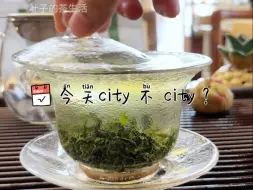 Download Video: 今天city 不city ？