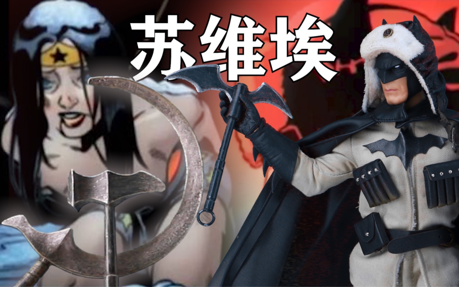 漫画中捆绑神奇女侠 苏联蝙蝠侠 一套只要500 附带大地台 veryluck