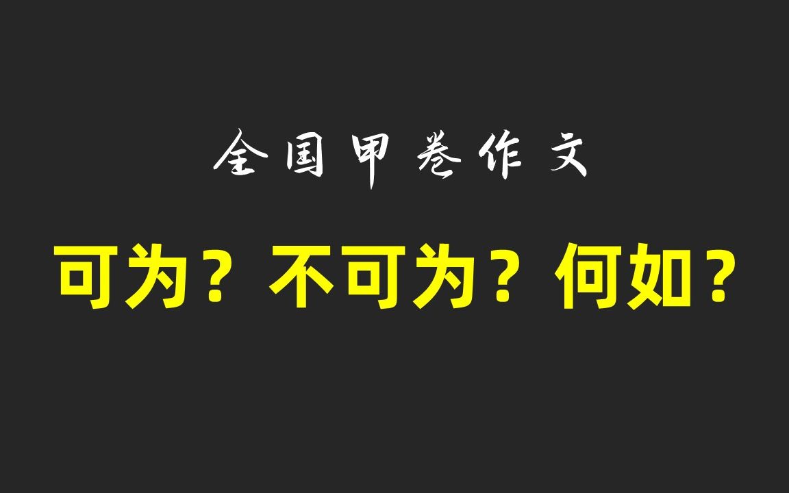 #19 可为?不可为?何如?2021全国甲卷作文思路分析哔哩哔哩bilibili