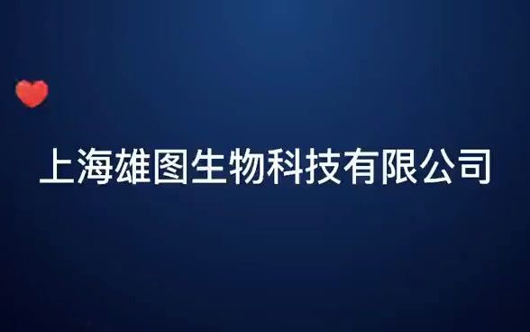 上海雄图生物科技有限公司——专注食品安全与动物健康精准快速检测解决方案!哔哩哔哩bilibili