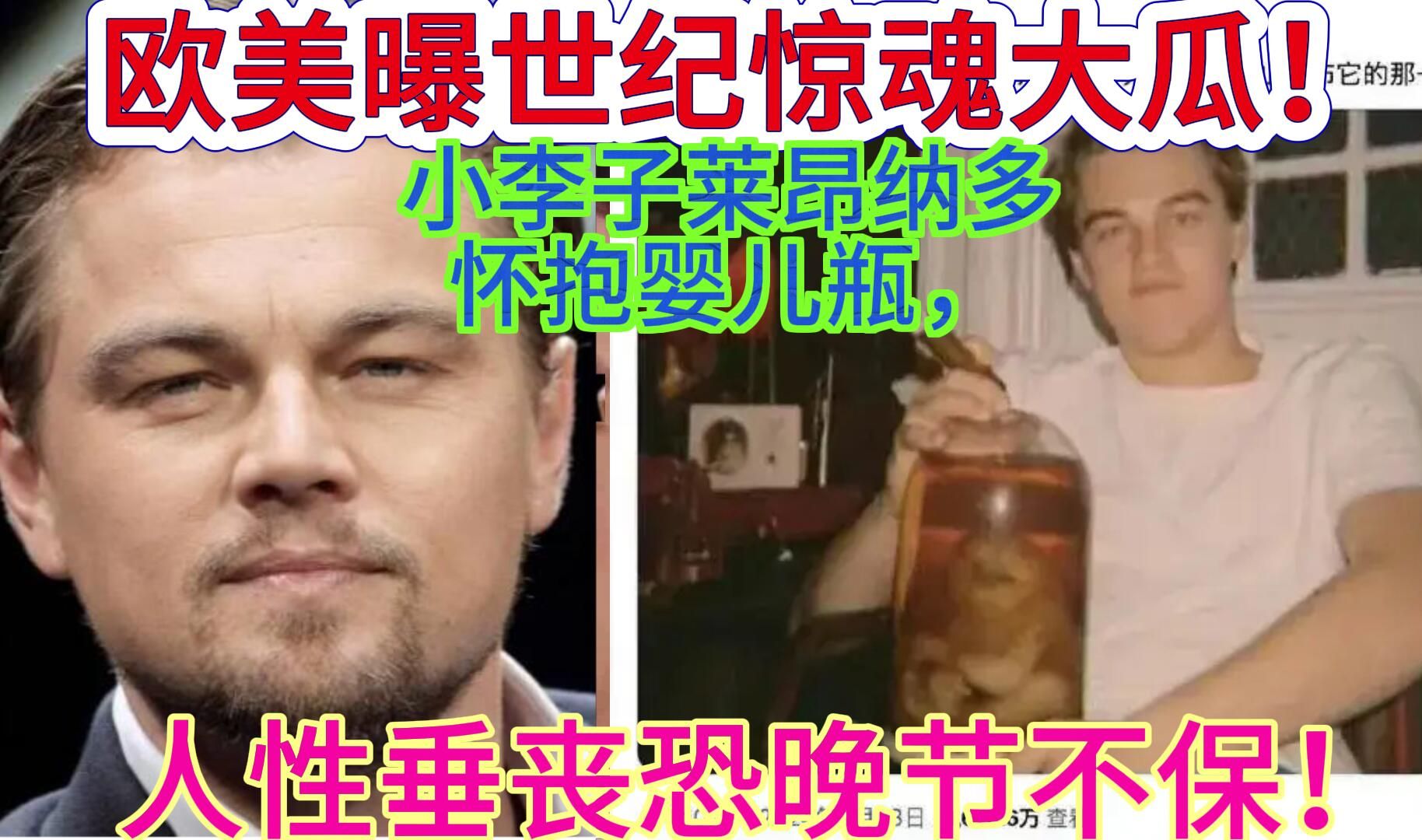 欧美曝世纪惊魂大瓜!小李子莱昂纳多婴儿瓶,人性垂丧恐晚节不保哔哩哔哩bilibili