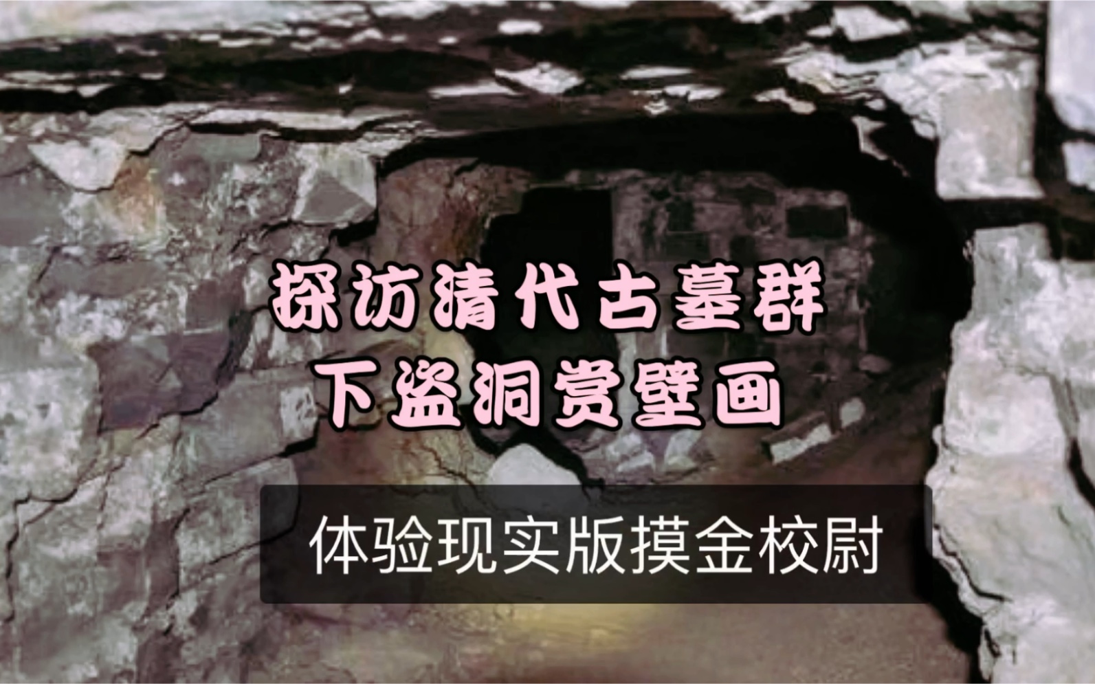 [图]探访清代古墓，钻入盗洞寻找主墓室中保留至今的壁画。体验一把现实版的摸金校尉。惊险刺激，探秘有风险，请勿模仿。