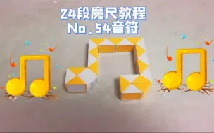 Download Video: 24段魔尺教程第54期：音符！超简单，立体音符移步第19期哦！