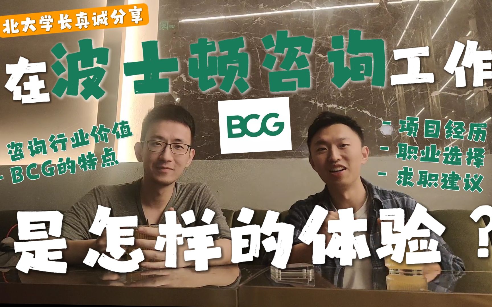 在BCG工作是怎样的体验?—北大学长真诚分享哔哩哔哩bilibili