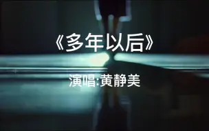 Télécharger la video: 黄静美《多年以后》伤感歌曲，触动心扉，最后一个人默默承受着