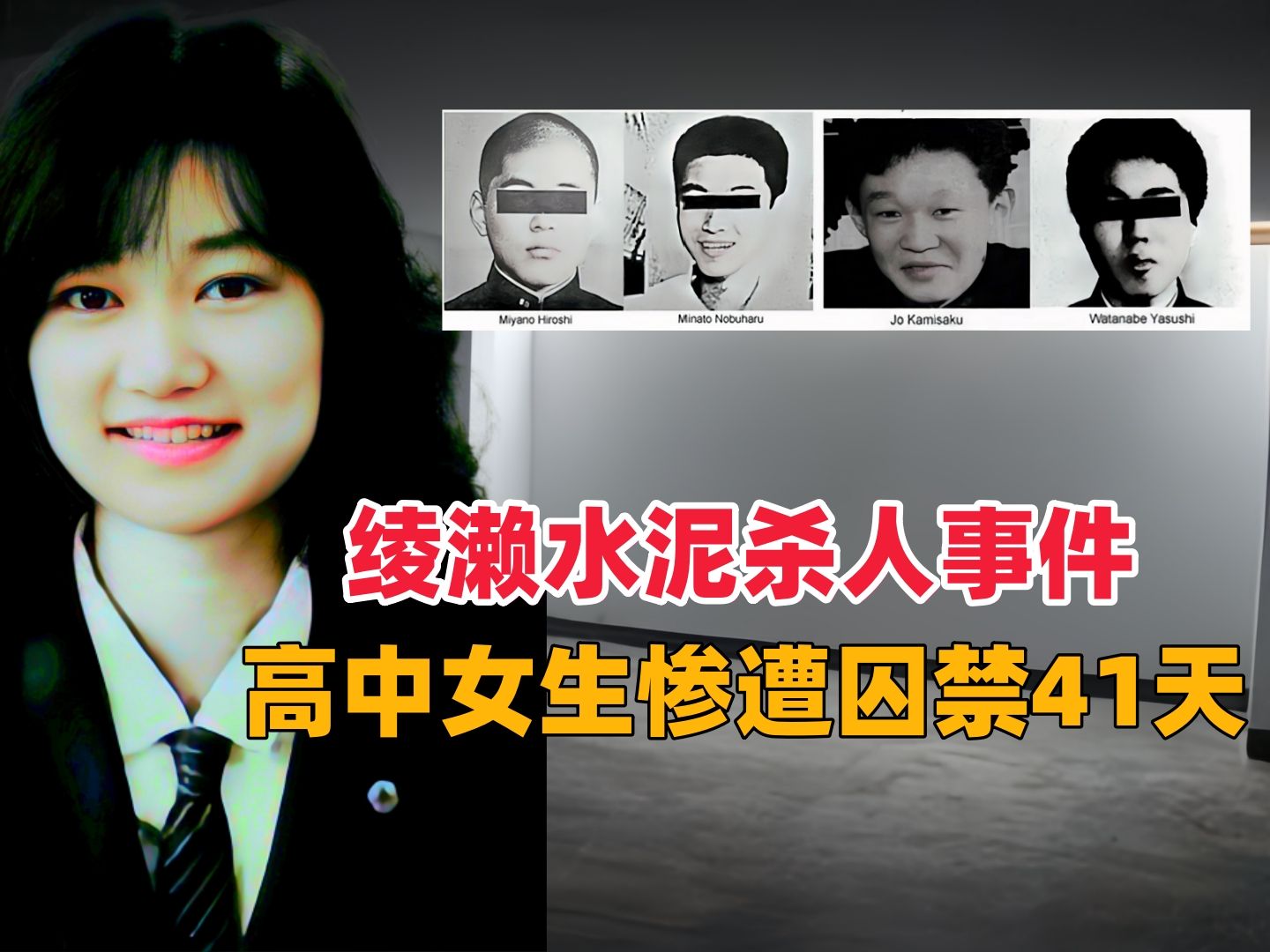 绫濑水泥杀人事件 高中女生惨遭囚禁41天