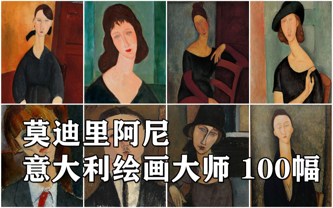 莫迪里阿尼:意大利绘画大师 100幅【高清原图】哔哩哔哩bilibili