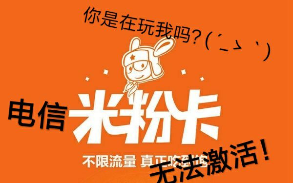 【电信米粉卡】无法激活!你是在玩我吗?( ⴣ‚`)哔哩哔哩bilibili