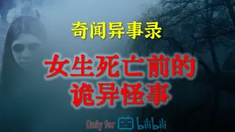 Download Video: 【灵异事件】女生离奇死亡前的诡异怪事   | 鬼故事 | 灵异诡谈 | 恐怖故事 | 解压故事 | 网友讲述的灵异故事