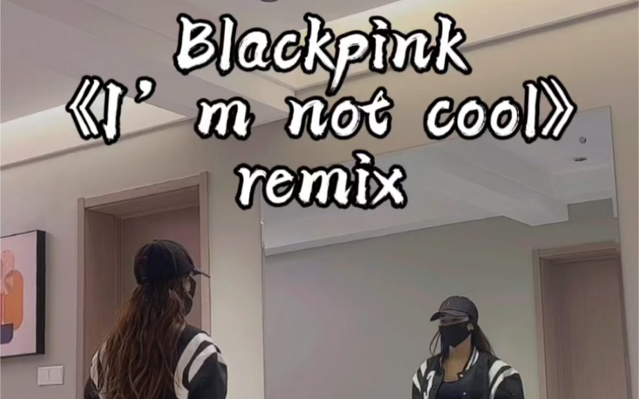 [图]《I’m not cool》remix