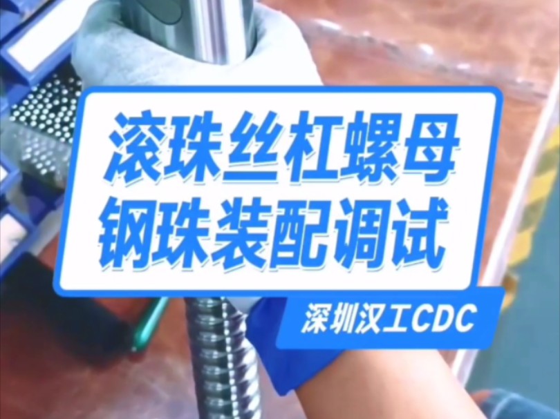 滚珠丝杠螺母钢珠滚珠装配调试#汉工CDC导轨滑块#直线模组#滚珠丝杠#丝杆螺母#电机座传动座轴承座哔哩哔哩bilibili